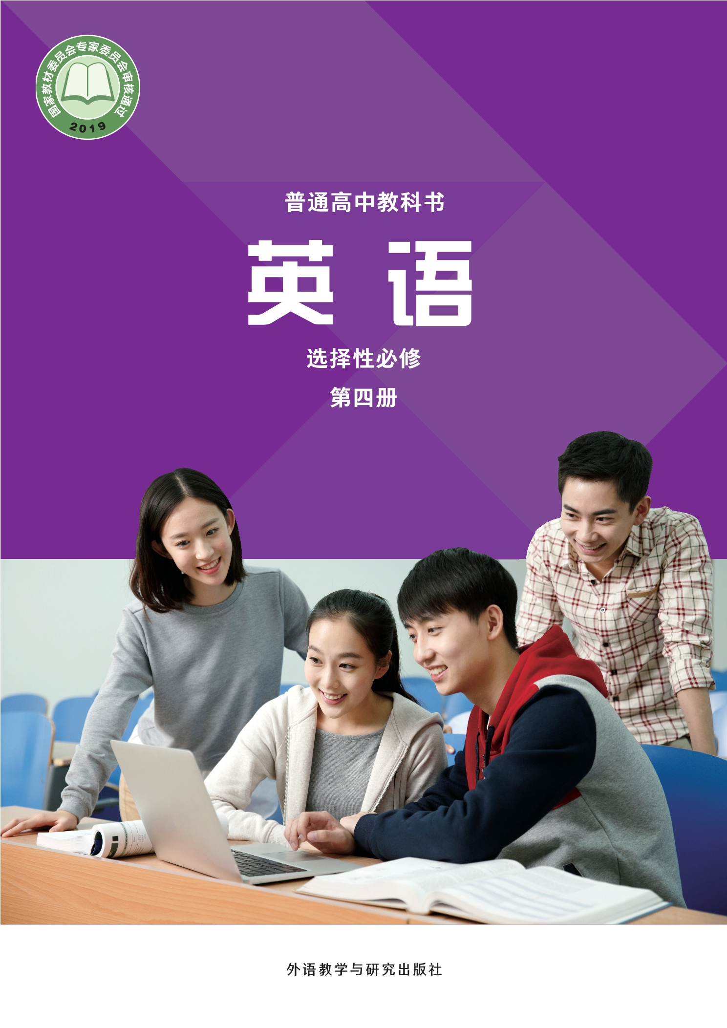 普通高中教科书·英语选择性必修 第四册